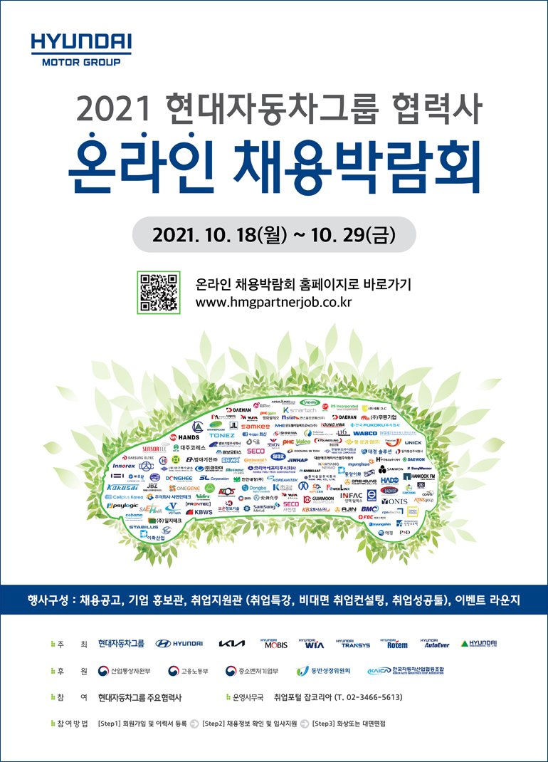 2021 현대자동차그룹 협력사 온라인 채용박람회