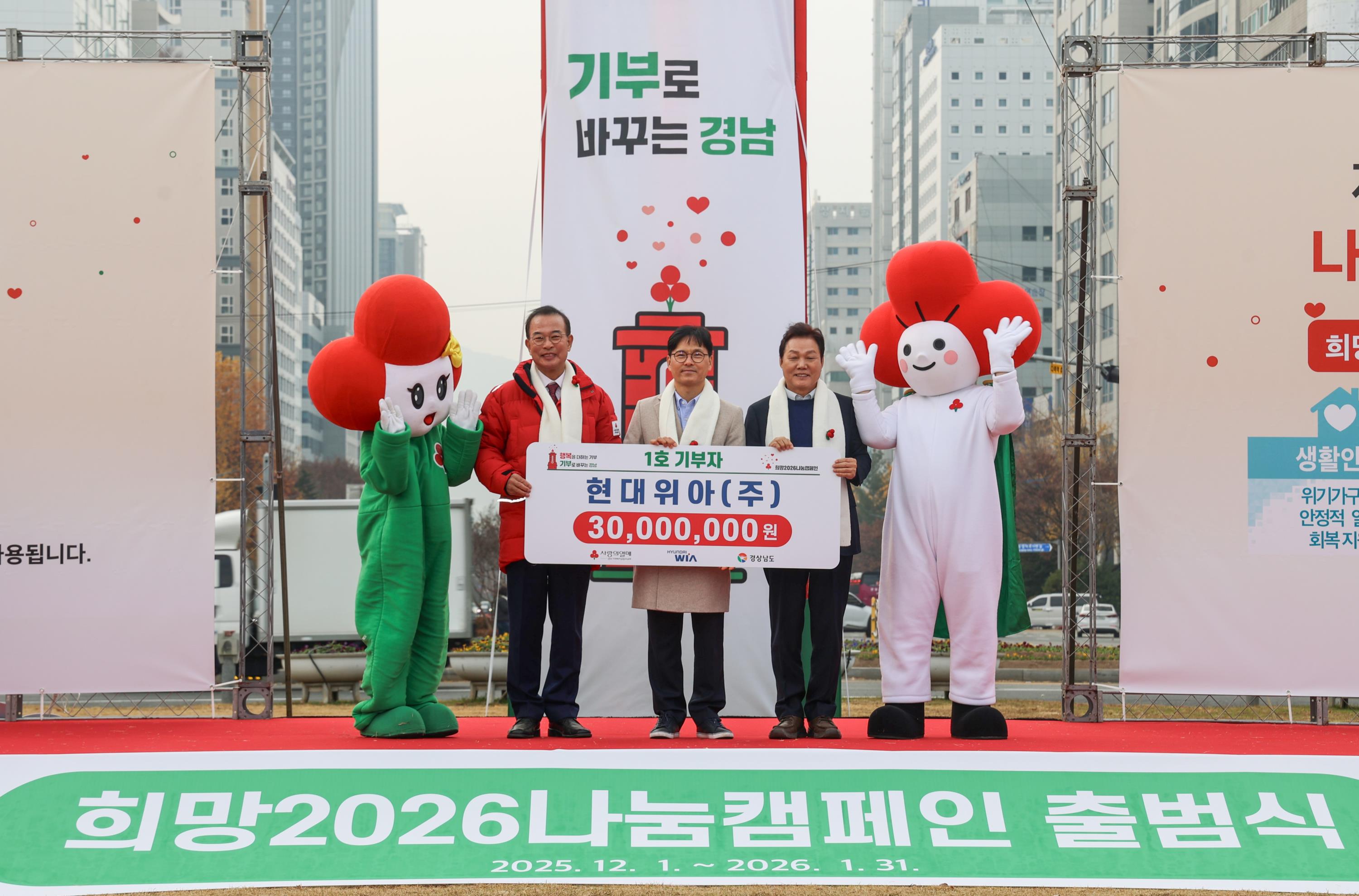 현대위아 양태규 경영지원본부장(가운데)이 박완수 경상남도지사(오른쪽), 강기철 경남사회복지공동모금회장(왼쪽)과 지난 1일 경상남도 창원시 창원시청 앞 광장에서 열린 ‘희망2026나눔캠페인 출범식’에 참여해 기념사진을 찍고 있다.